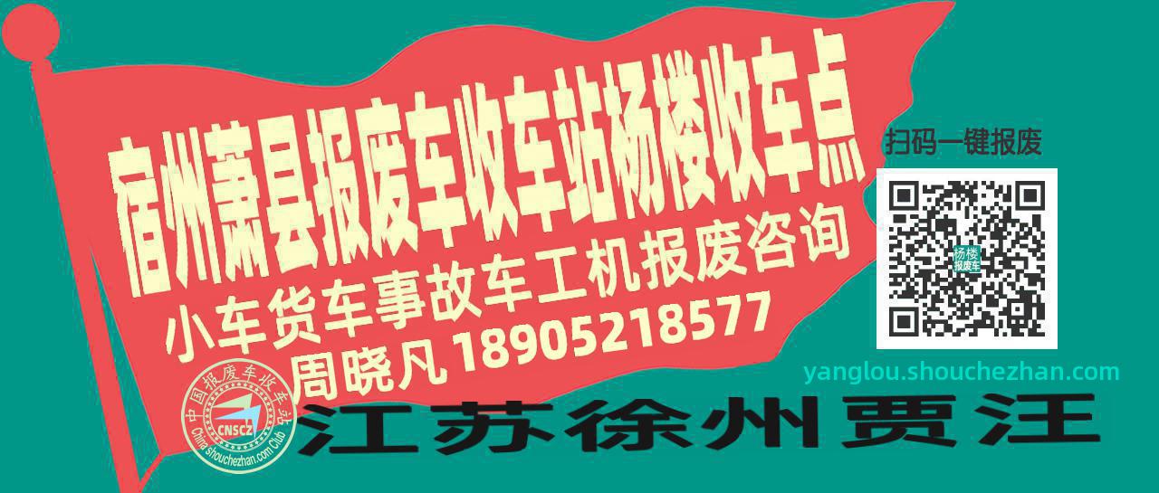宿州萧县报废车收车站杨楼收车点